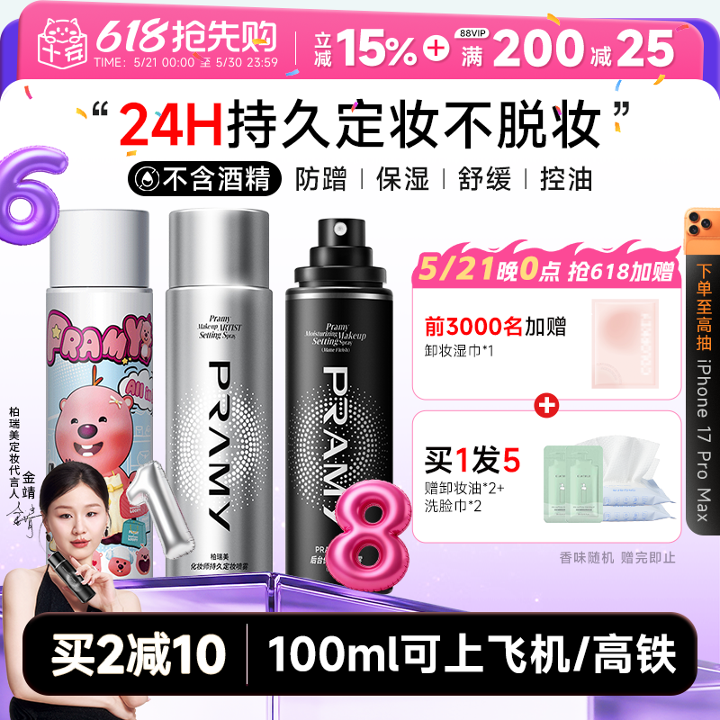 程十安PRAMY柏瑞美定妆喷雾持久控油防水防汗不脱妆女博瑞美正品