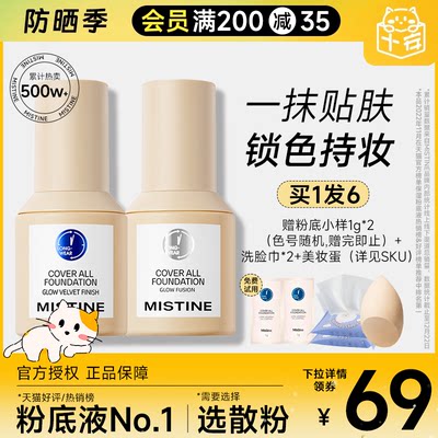 69元抢！Mistine蜜丝婷粉底液