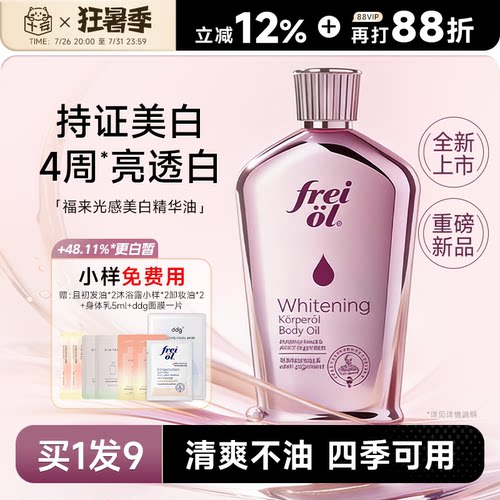 【美白精华油】福来身体