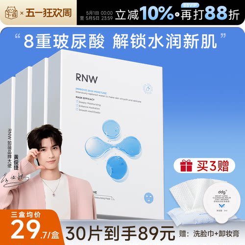 次日达！RNW玻尿酸面膜