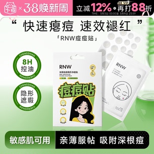 程十安 RNW如薇痘痘贴隐形遮瑕祛痘痘印控油舒缓去粉刺淡痘印