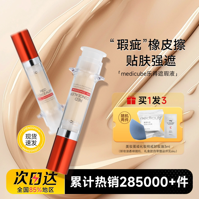 程十安medicube乐得遮瑕液针管遮瑕膏提亮液遮黑眼圈痘印斑点专用图片
