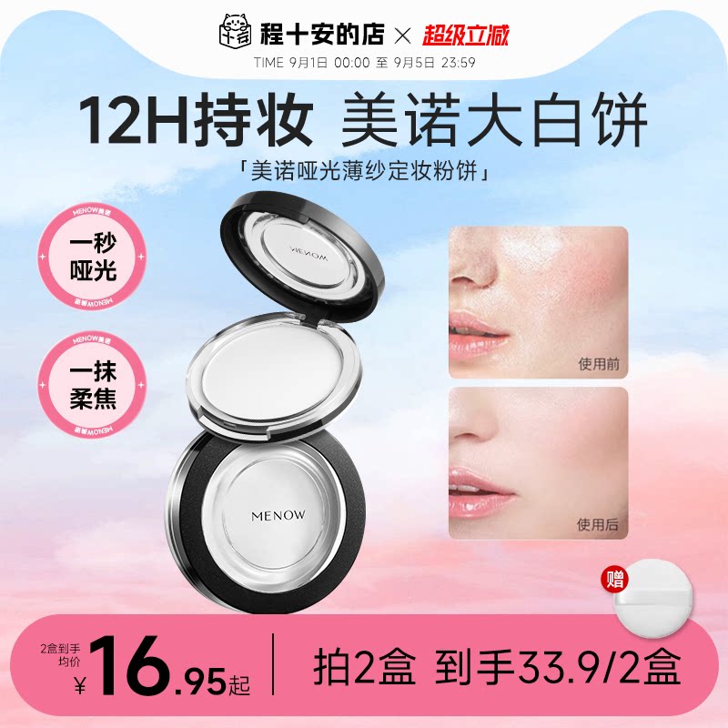 程十安的店MENOW美诺粉饼柔焦持久定妆粉干皮油皮补妆大白饼散粉
