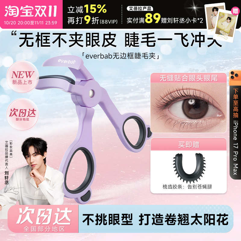 【新品】everbab睫毛夹卷翘持久