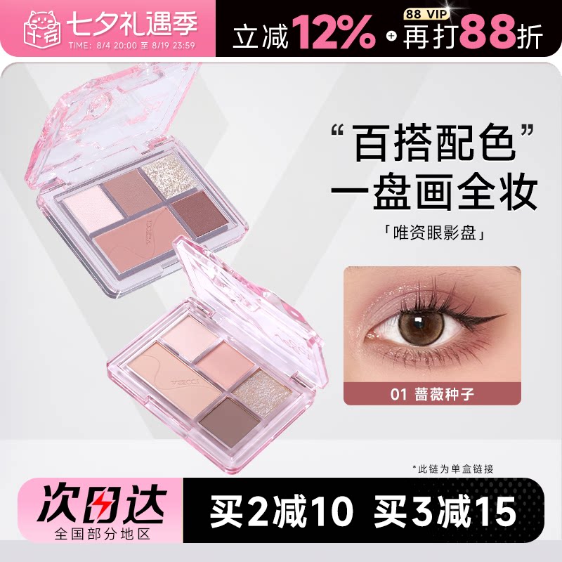 程十安veecci唯资眼影盘五色日常淡妆大地色彩色多色系正品眼妆