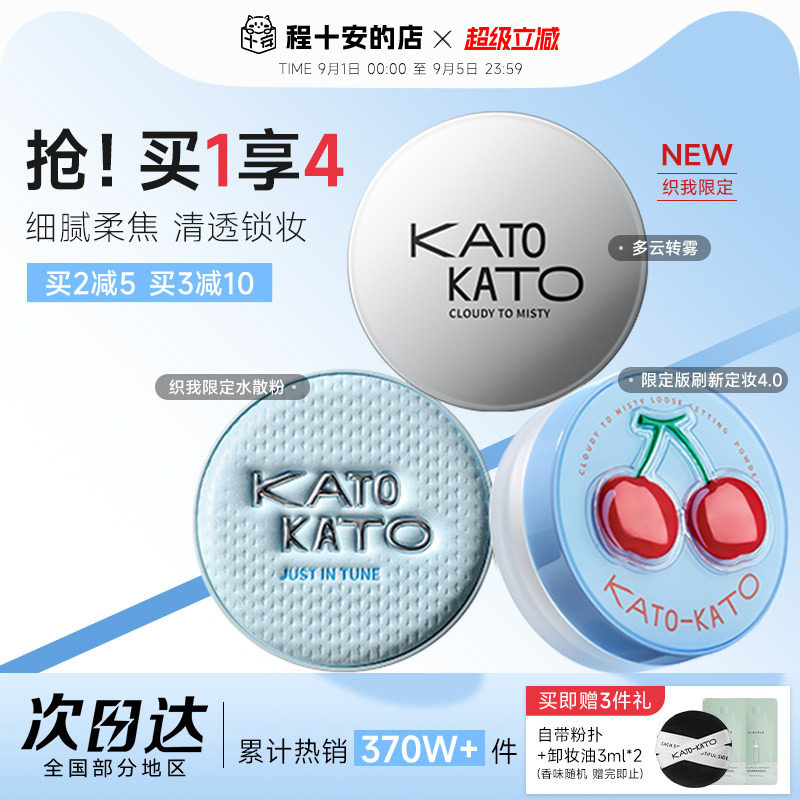 买1发4！KATO散粉清透柔焦图片