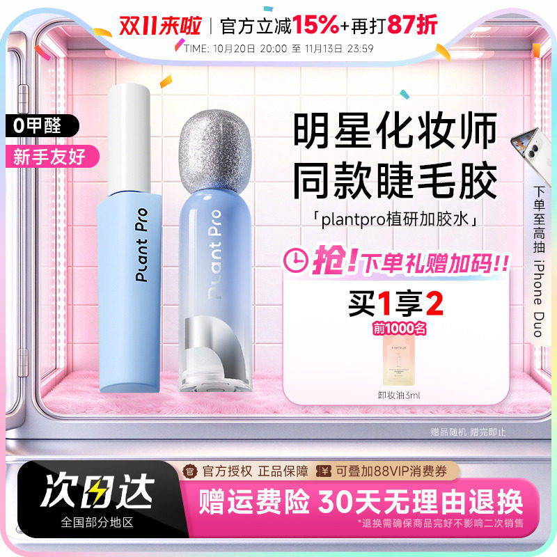 plantpro植研加胶水粘假睫毛胶水无甲醛温和速干粘持久眼睫毛正品