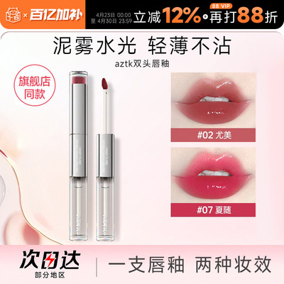 hot！aztk双头唇釉水光镜面
