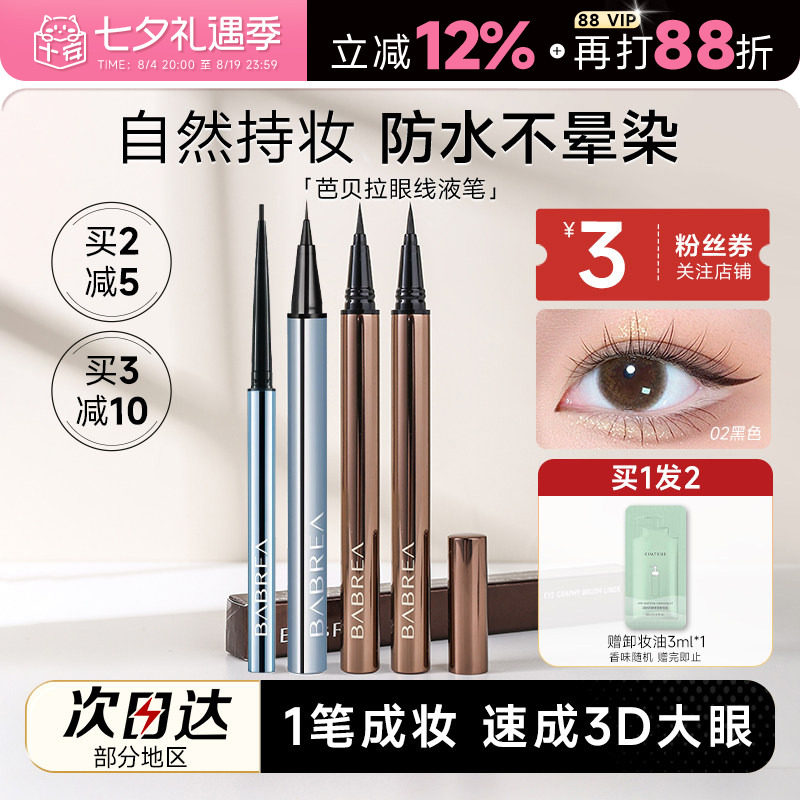程十安芭贝拉眼线液笔胶笔防水防汗持久不晕染眉新手笔极细巴贝拉