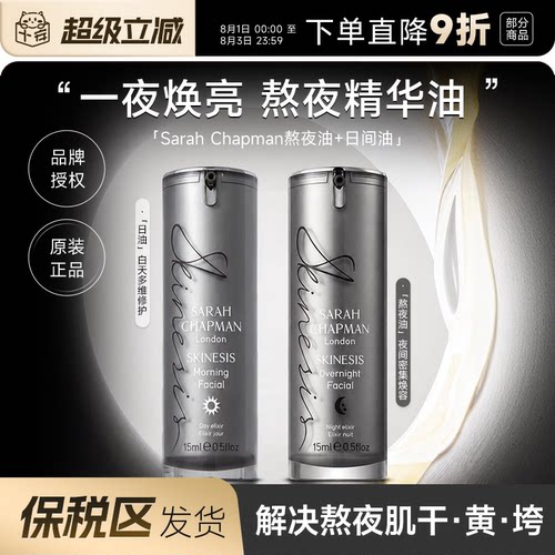 SarahChapman熬夜油日油焕肤