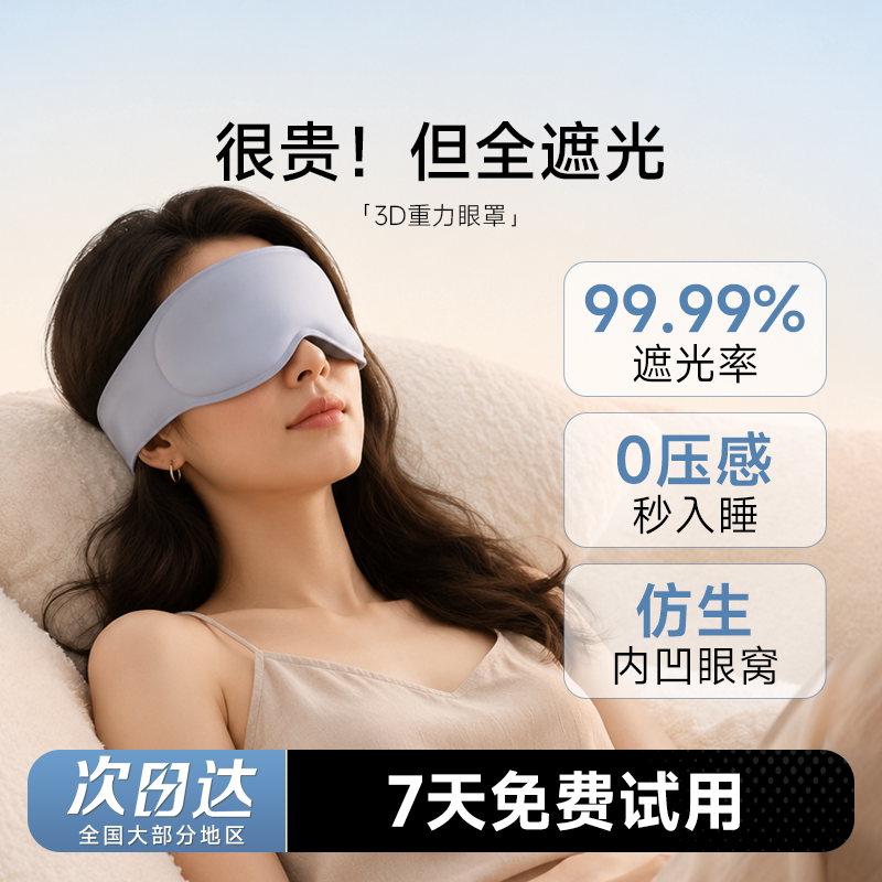 重力眼罩！遮光助眠缓疲劳图片