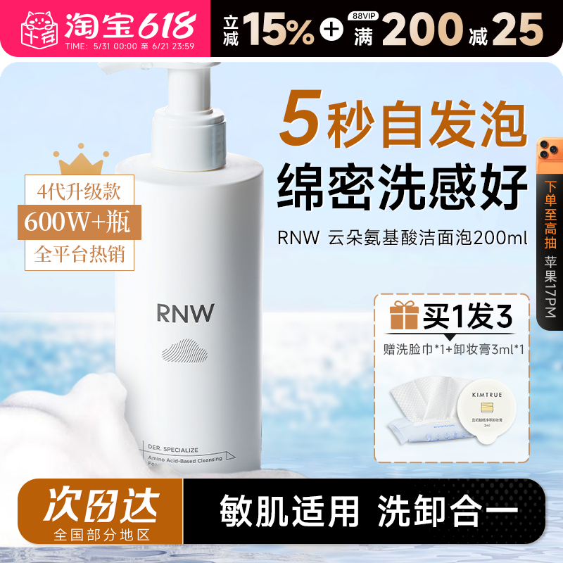 程十安RNW洗面奶氨基酸女男士专用泡沫慕斯洁面乳保湿深层清洁