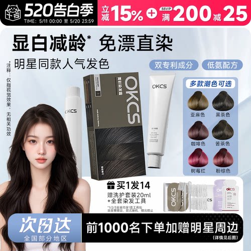 明星同款！OKCS染发膏买1发15