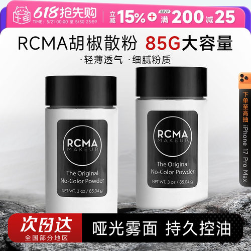 85g大容量rcma黑胡椒散粉