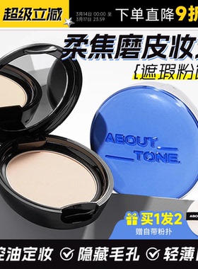 程十安about tone粉饼定妆持久控油补妆遮瑕干油皮韩国bbia马卡龙