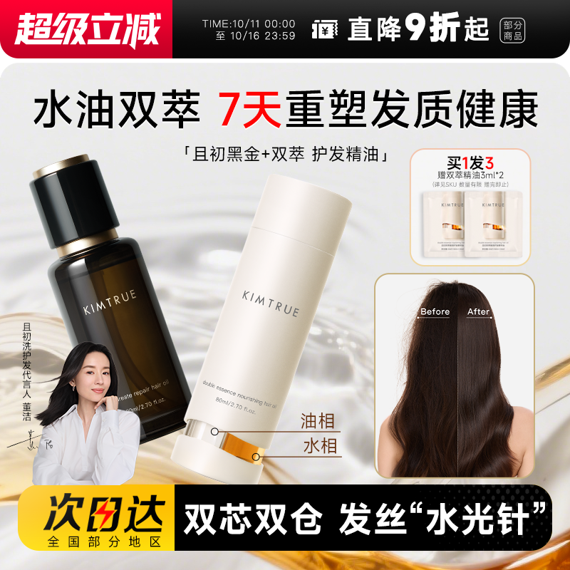 且初水油双萃护发精油柔顺防毛躁