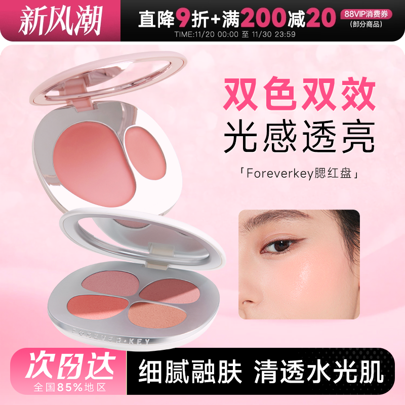 新品foreverkey双色四色腮红盘