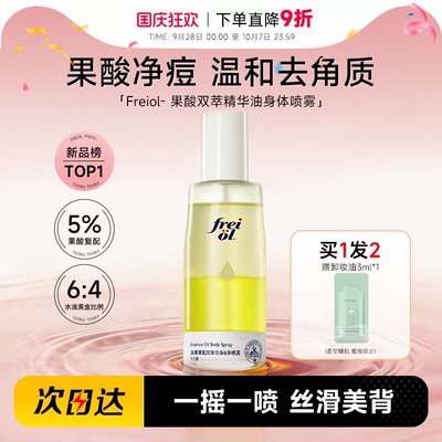 福来freiol果酸双萃精华油身体喷雾补水保湿去角质祛痘印改善粗糙