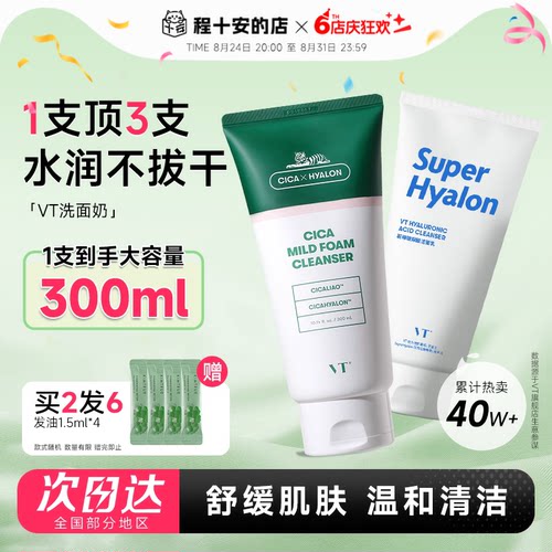 买2发6VT老虎积雪草洗面奶300ml!