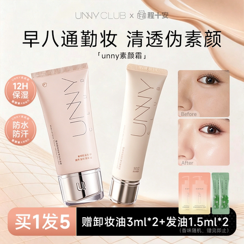 买一发五12h保湿持妆unny素颜霜