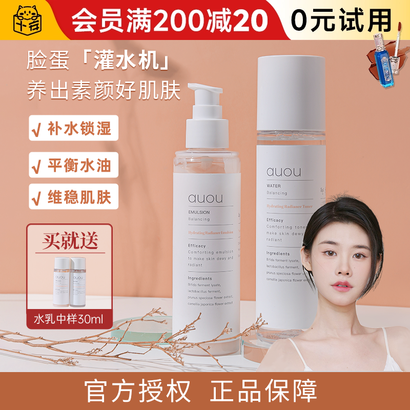 程十安的店AUOU艾遇水乳套装混油皮混干皮保湿补水护肤品正品男女