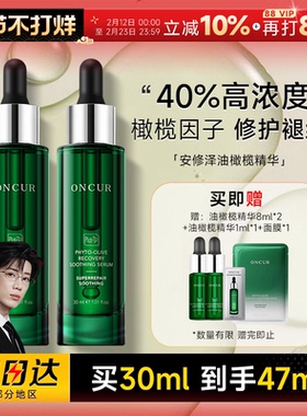 鹭卓推荐 ONCUR安修泽油橄榄精华液修护舒缓保湿淡化痘印面部补水