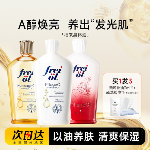 撩客服享特价！福来匀净身体油