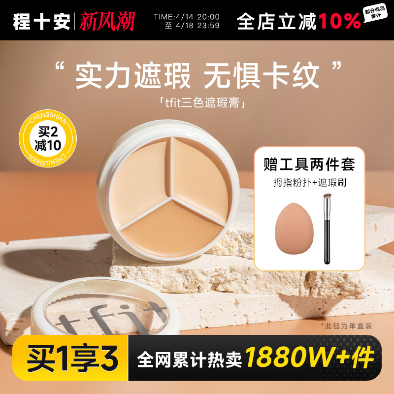 程十安tfit遮瑕膏三色遮暇盘液女遮斑点痘印黑眼圈提亮泪沟tifit