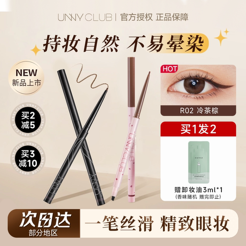 【老客立减3元】UNNY眼线胶笔