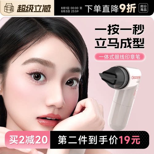 黛庄一体式眼线印章一体式
