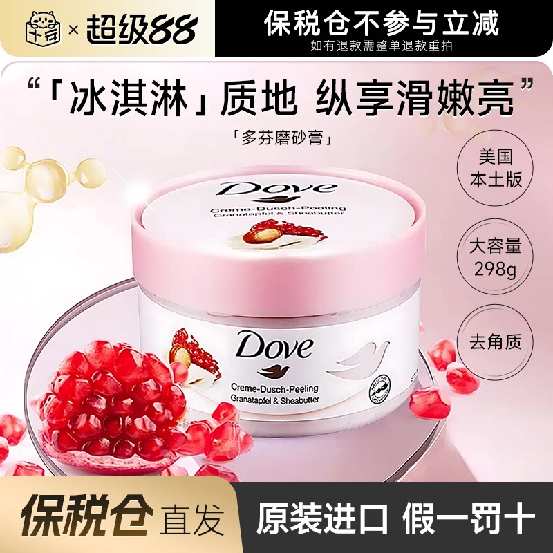 【保税仓】Dove多芬石榴冰淇淋身体磨砂膏改善粗糙去角质疙瘩留香