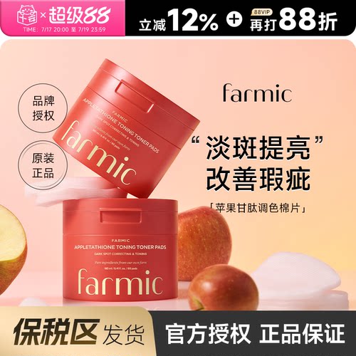 Farmic苹果湿敷棉片！