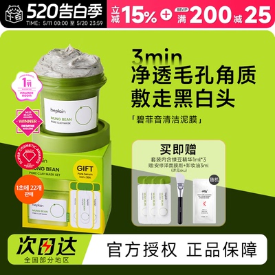 beplain碧菲音绿豆酵素泥膜