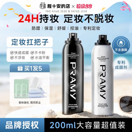 程十安PRAMY柏瑞美定妆喷雾持久控油防水防汗不脱妆女博瑞美正品