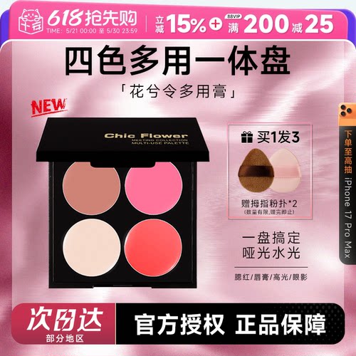 花兮令多用膏唇泥腮红眼影盘