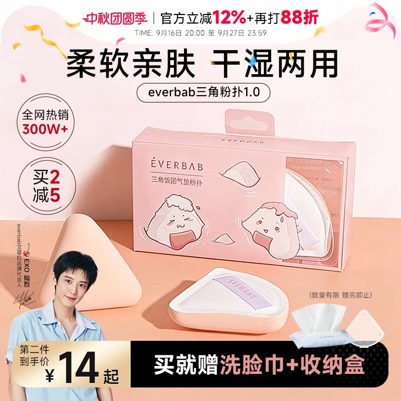 程十安 everbab三角粉扑奶皮气垫不吃粉底液专用美妆蛋定妆化妆