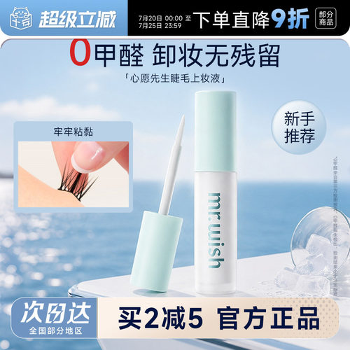 【会员立减5元】心愿先生睫毛胶