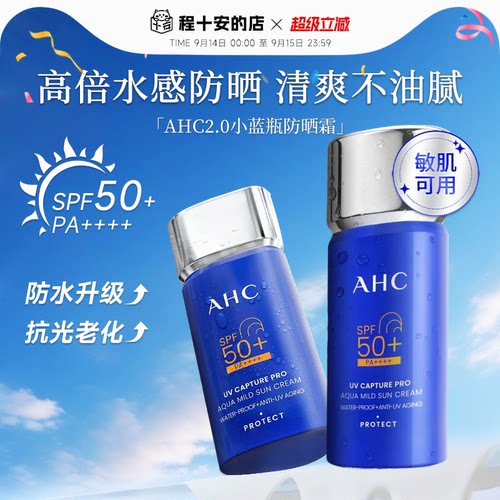 次日达！A.H.C/爱和纯防晒霜