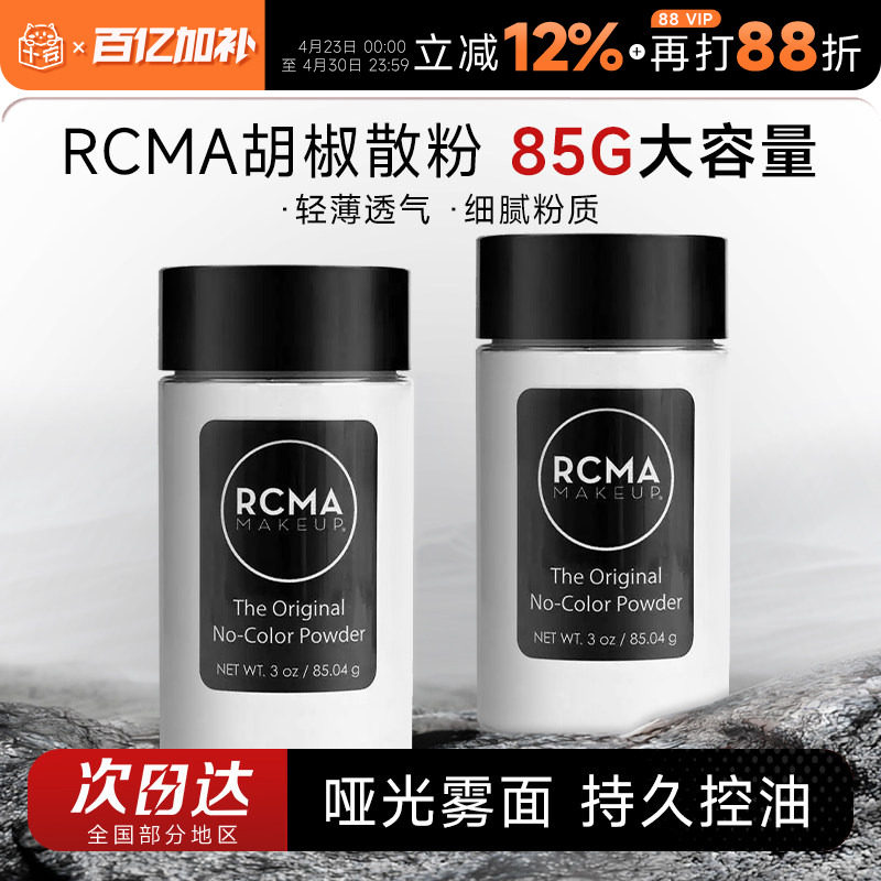 程十安rcma散粉黑胡椒定妆控油持久不脱妆油皮哑光蜜粉饼女大容量