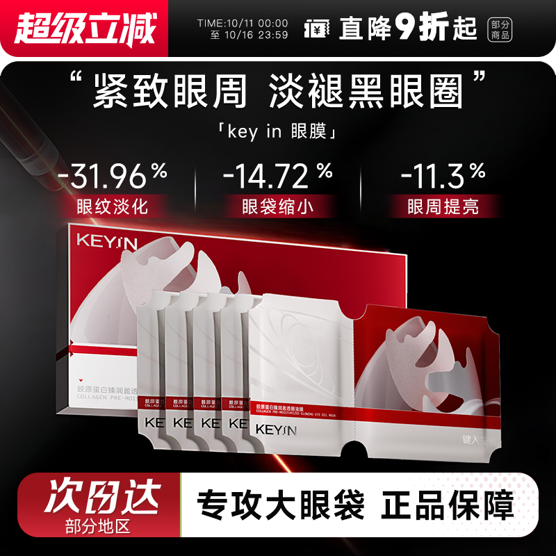 程十安的店KEY IN眼膜韦雪同款眼油膜胶原蛋白灌注眼膜淡化黑眼圈