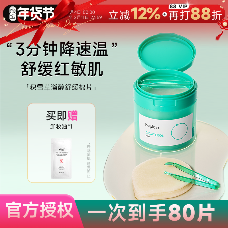 程十安 beplain碧菲音积雪草烟酰胺淄醇净透棉片舒缓退红贴片面膜,美容护肤/美体/精油,贴片面膜,淘宝优惠券,粉丝福利购,淘宝优惠卷