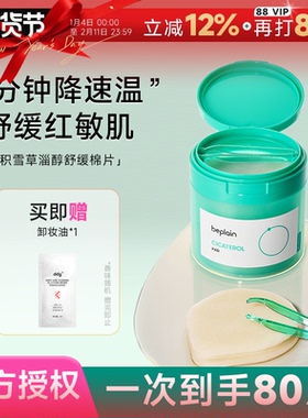 程十安 beplain碧菲音积雪草烟酰胺淄醇净透棉片舒缓退红贴片面膜