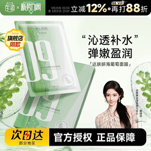 润肤敏肌可用 达肤妍海葡萄面膜玻尿酸深润补水保湿 鞠婧祎同款