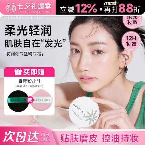 花间颂气垫真贴肤妆出妈生好皮