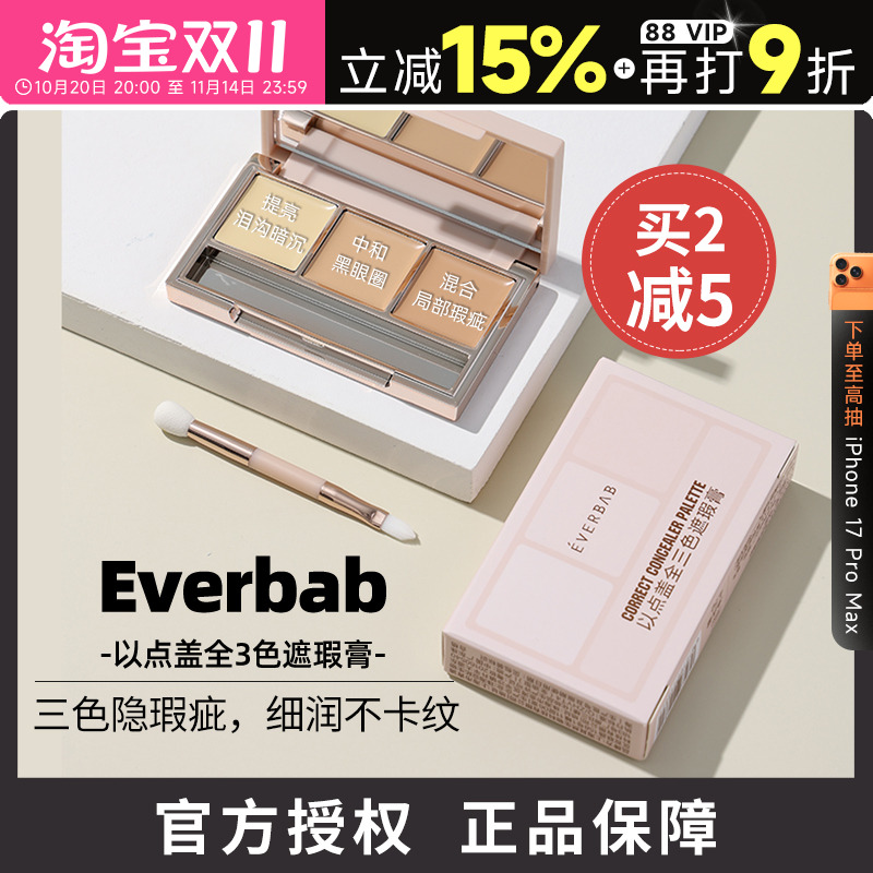 everbab遮瑕膏遮盖黑眼圈痘印
