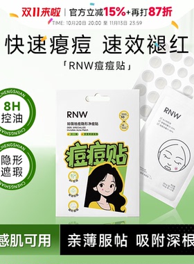 程十安 RNW如薇痘痘贴隐形遮瑕祛痘控油舒缓肌肤去粉刺隔离污染