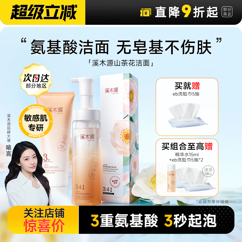 喻言同款买1发2溪木源山茶花洁面