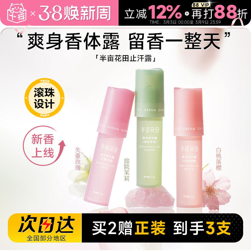 程十安的店半亩花田爽身止汗露腋下走珠香体膏去异味滚珠男女士用