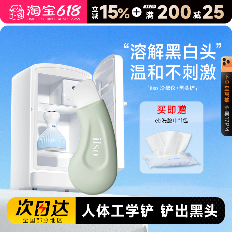 程十安的店ilso黑头铲冷敷仪一苏黑头水导出液减少粉刺温和无刺激