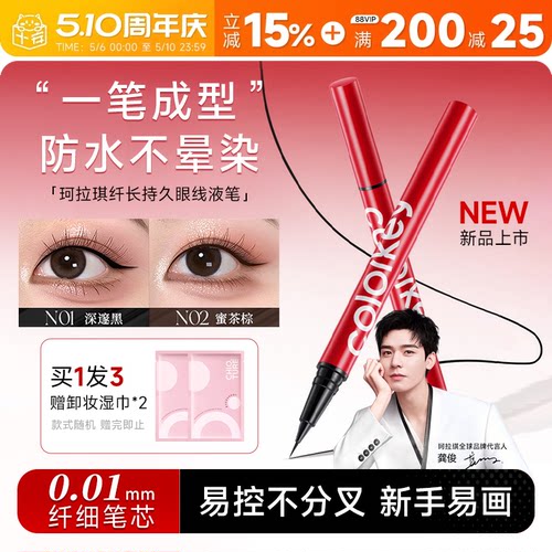 【龚俊代言】珂拉琪极细眼线液笔